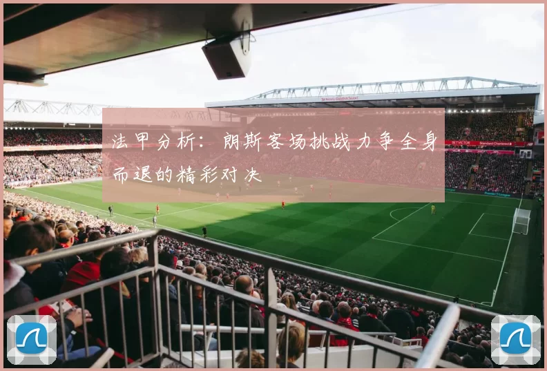 法甲分析：朗斯客场挑战力争全身而退的精彩对决
