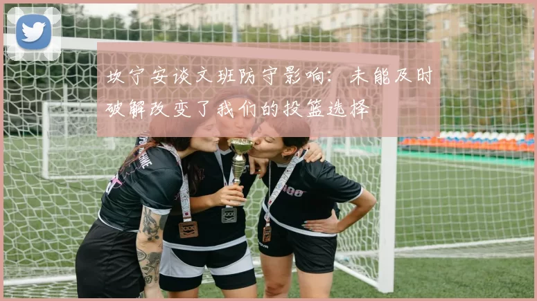 坎宁安谈文班防守影响：未能及时破解改变了我们的投篮选择