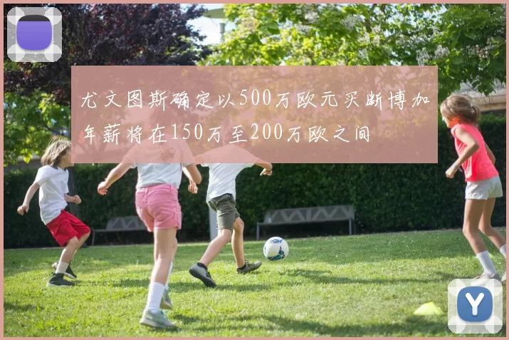 尤文图斯确定以500万欧元买断博加年薪将在150万至200万欧之间