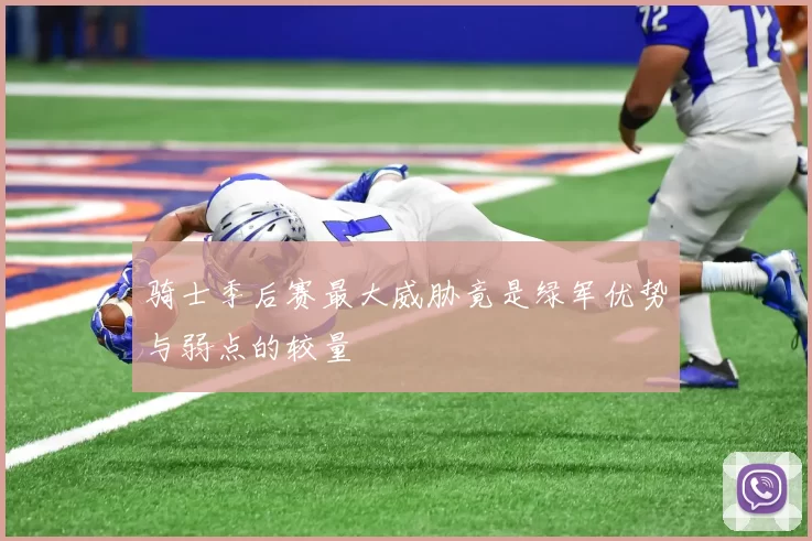 骑士季后赛最大威胁竟是绿军优势与弱点的较量