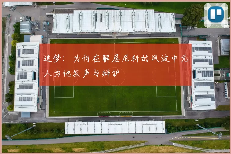 追梦：为何在解雇尼科的风波中无人为他发声与辩护