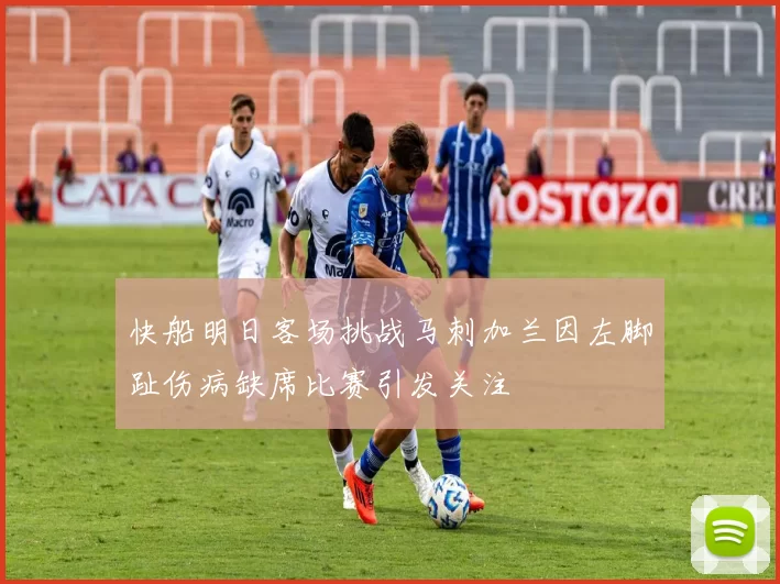快船明日客场挑战马刺加兰因左脚趾伤病缺席比赛引发关注