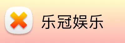 乐冠娱乐 logo